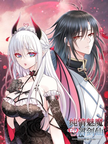 纯情魅魔屑剑仙封面