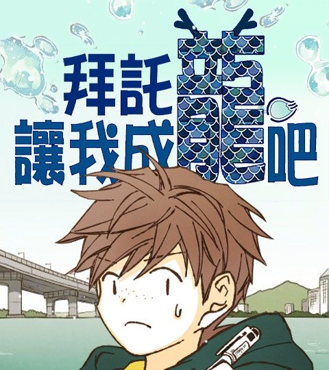 拜托让我成龙吧封面