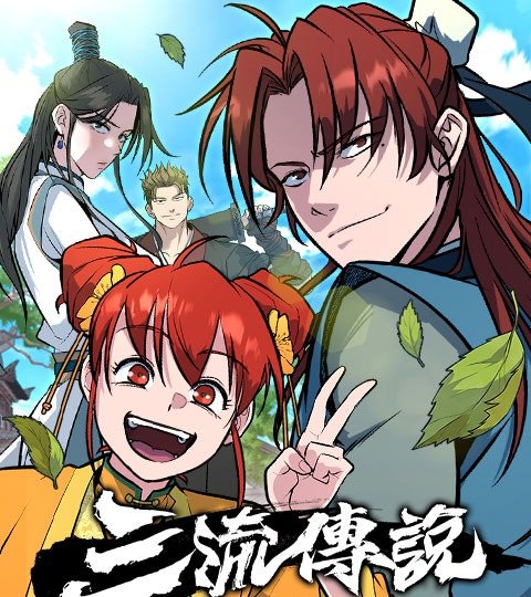 三流传说封面