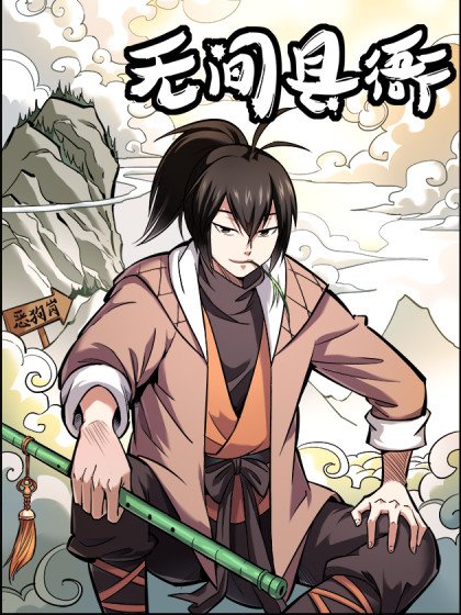 无间县衙封面